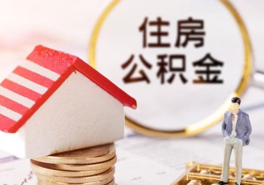 河南住房公积金封存不满六个月可以提吗（公积金封存不满6个月能取出来吗）