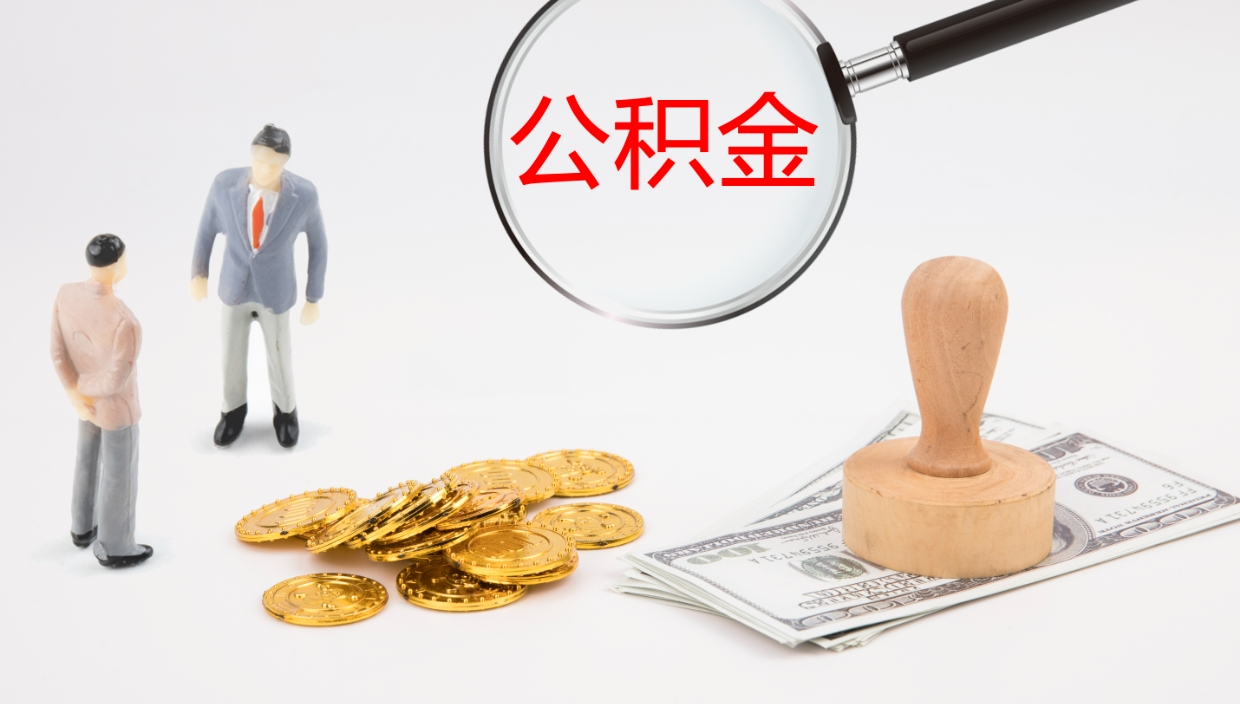 河南公积金离职后怎么提出来（公积金离职怎么提取出来）