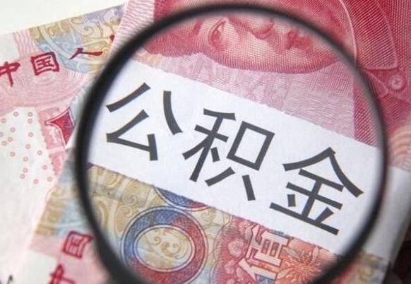 河南离职可以直接取公积金吗（离职可以取公积金么）